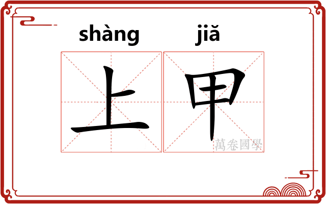 上甲 上甲