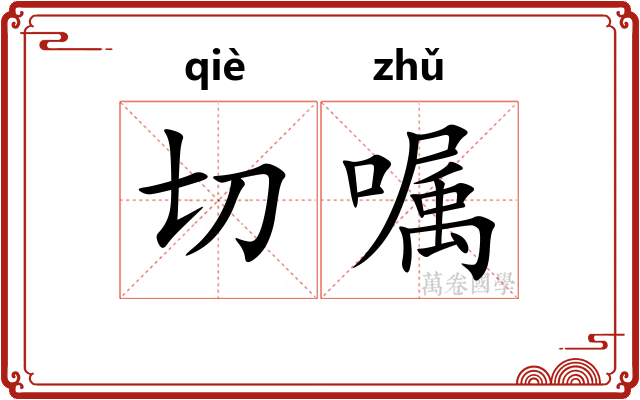 切嘱
