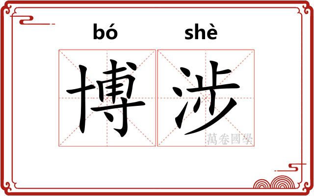 博涉