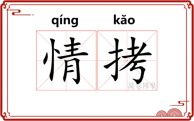情拷