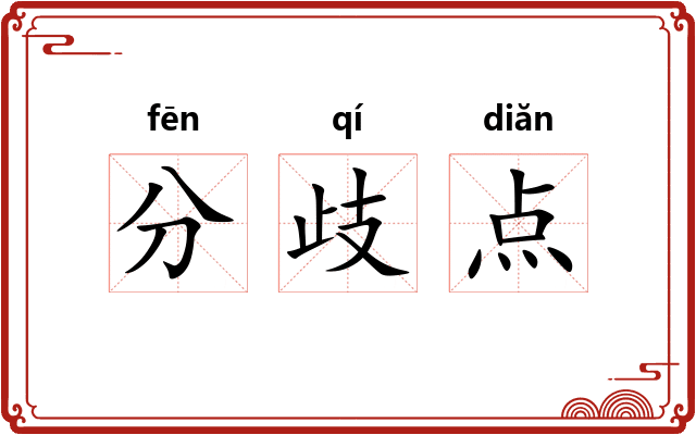 分歧点