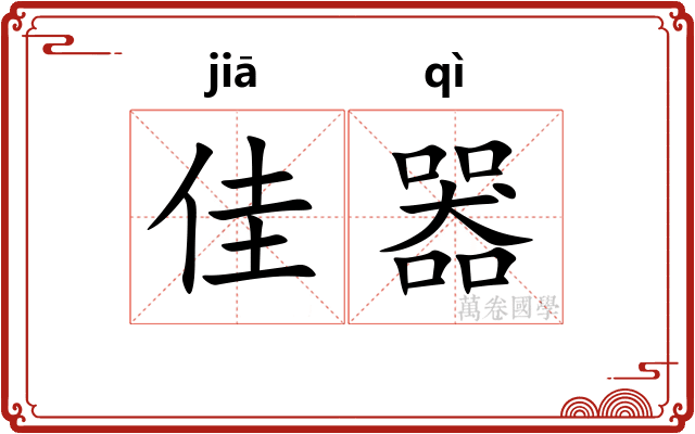 佳器