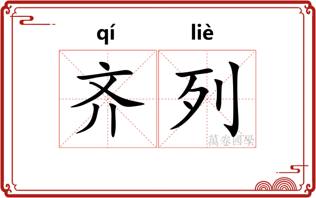 齐列