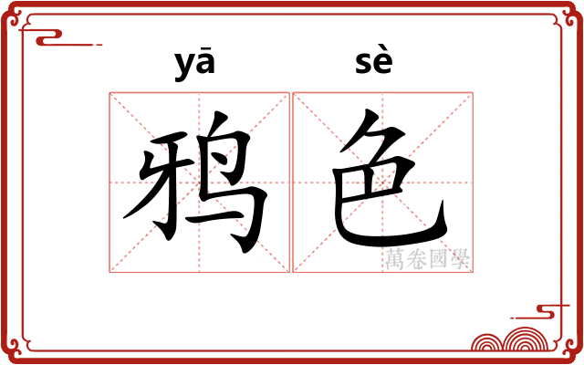鸦色