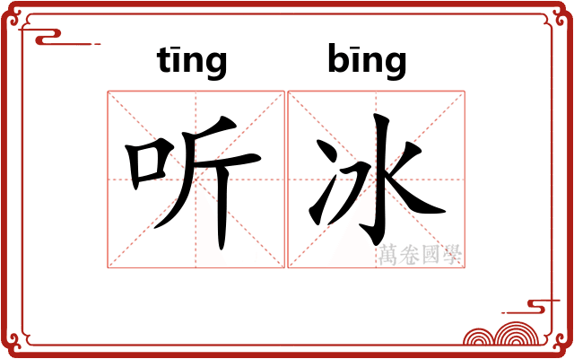 听冰 听冰