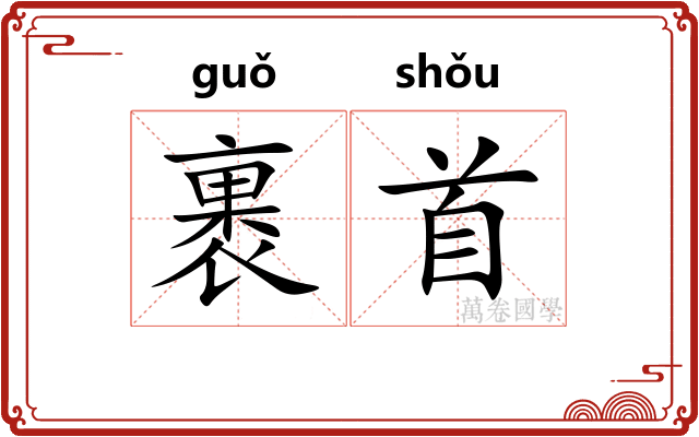 裹首