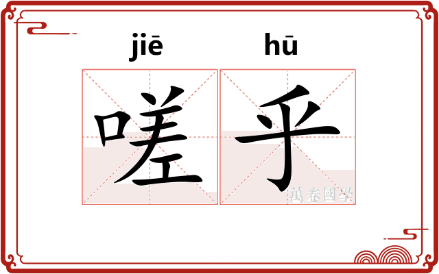 嗟乎