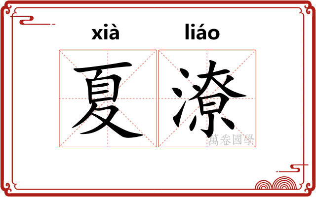 夏潦