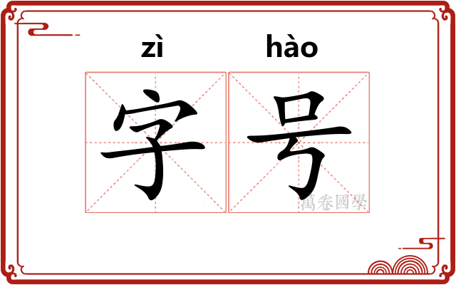 字号