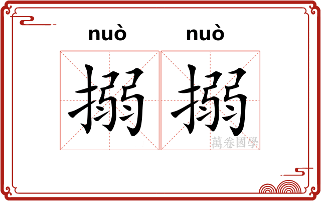 搦搦