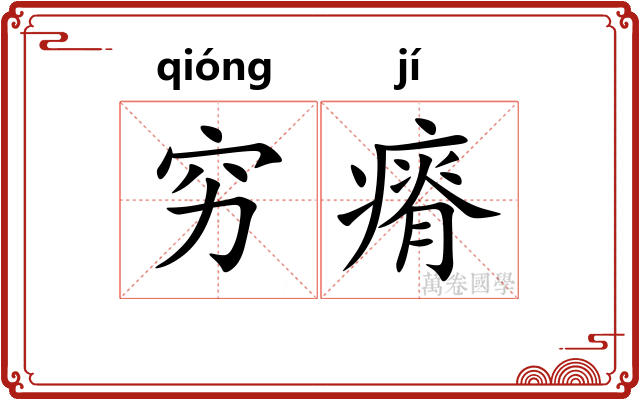 穷瘠