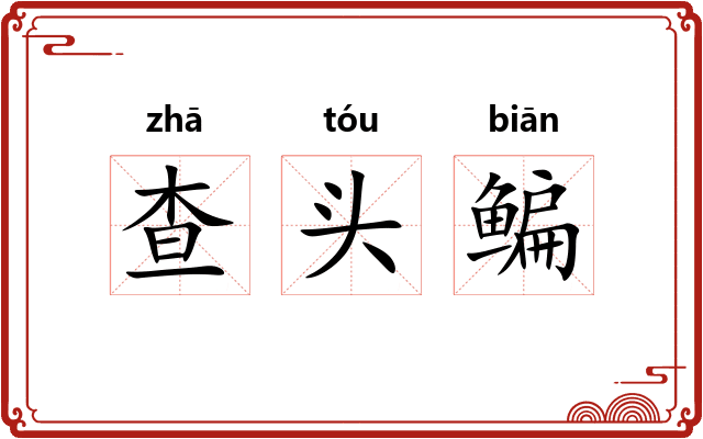 查头鳊