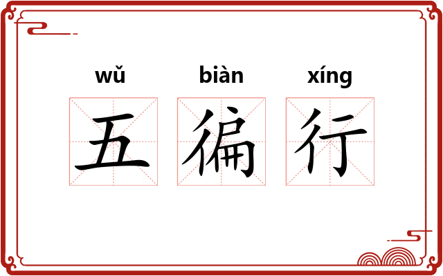 五徧行 五徧行