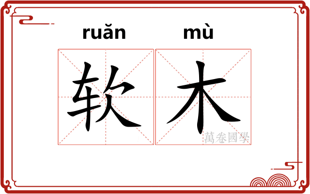 软木 软木