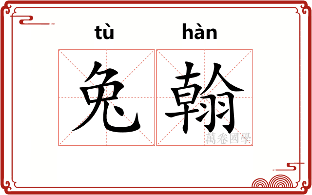 兔翰