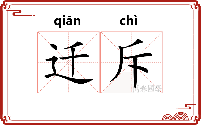 迁斥