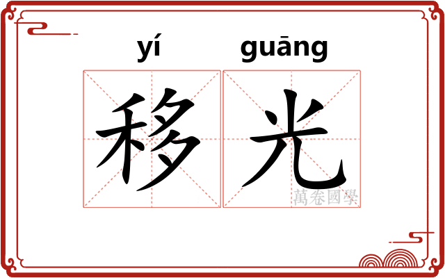 移光