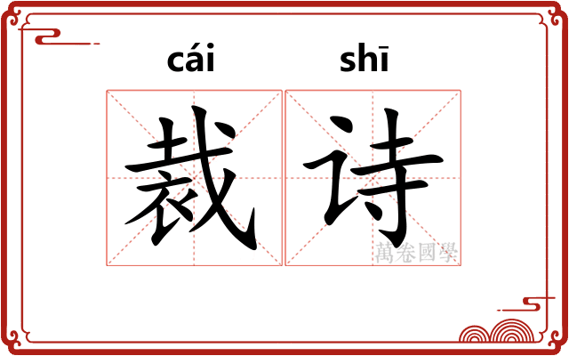 裁诗