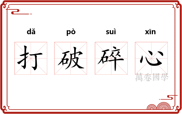 打破碎心