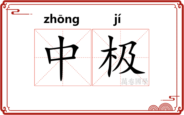 中极 中极