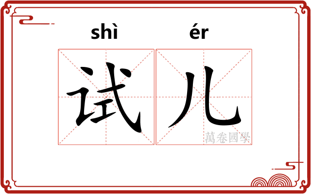 试儿