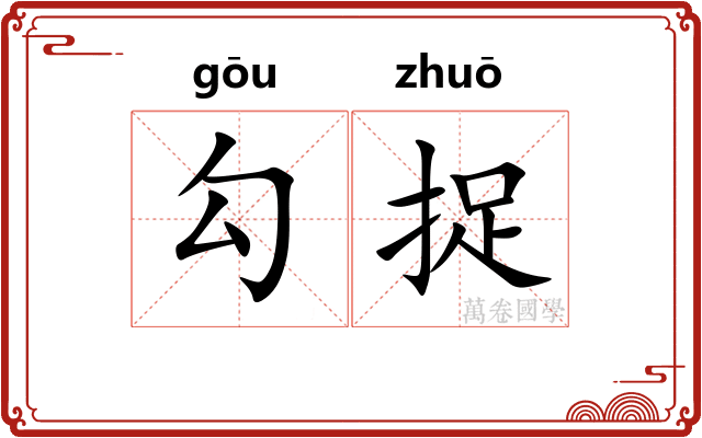勾捉 勾捉