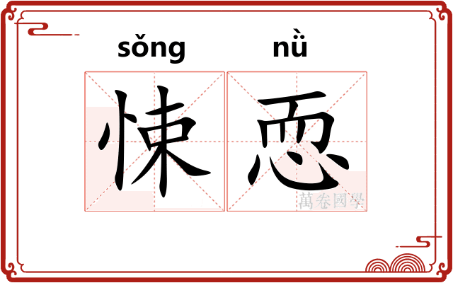 悚恧