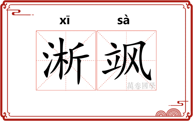淅飒