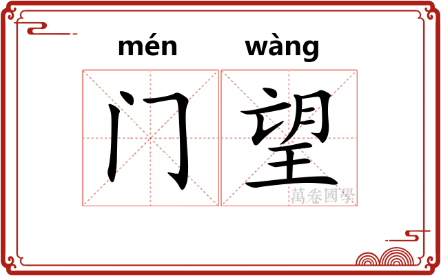 门望