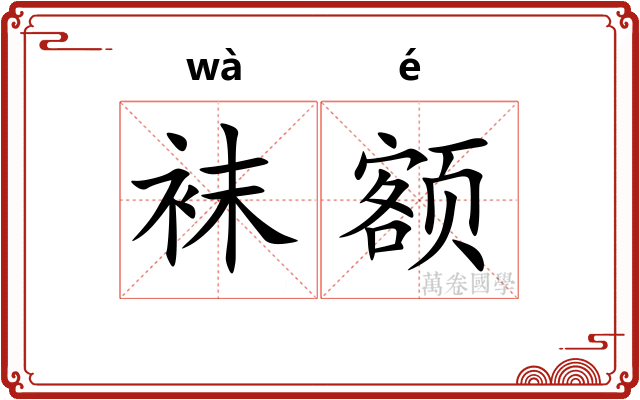 袜额