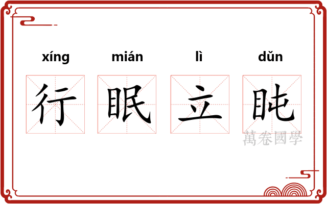 行眠立盹