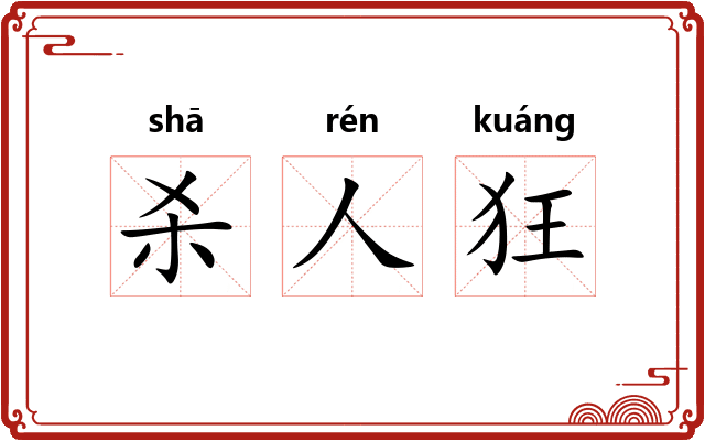 杀人狂