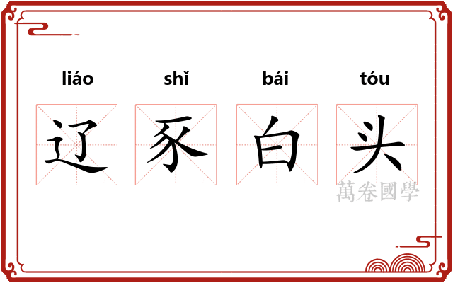 辽豕白头