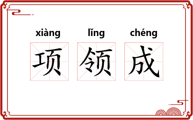 项领成