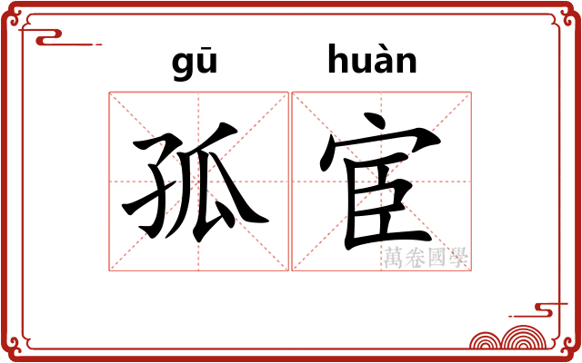 孤宦