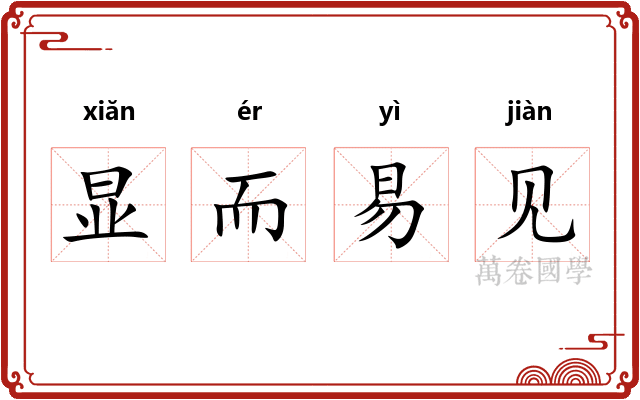 显而易见