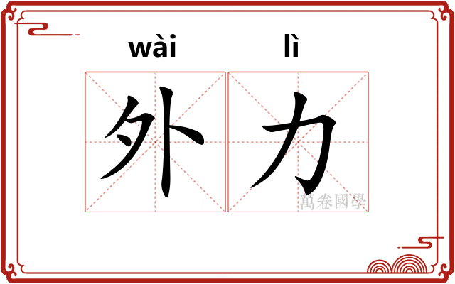 外力 外力