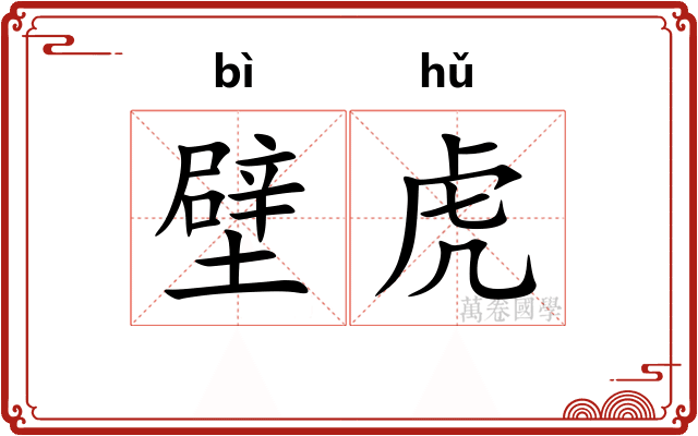 壁虎