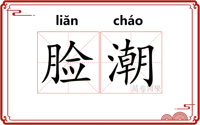 脸潮