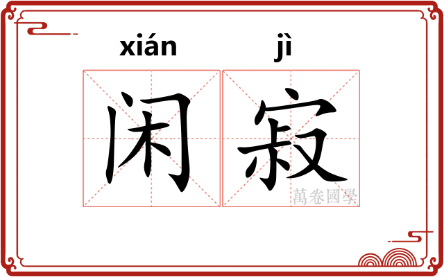 闲寂