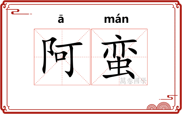 阿蛮