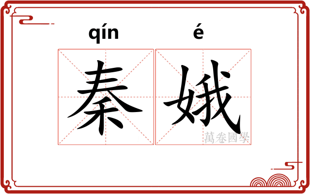 秦娥