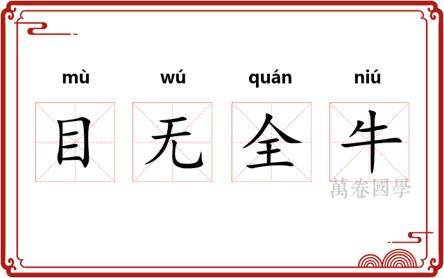 目无全牛 目无全牛