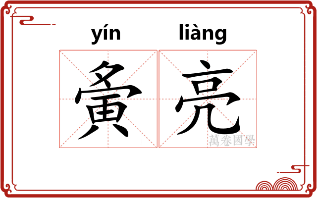 夤亮