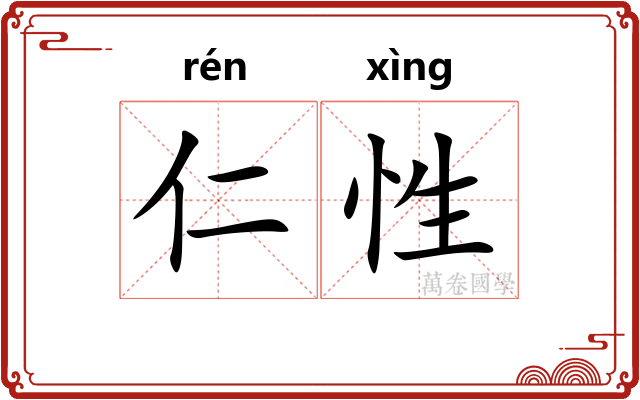 仁性