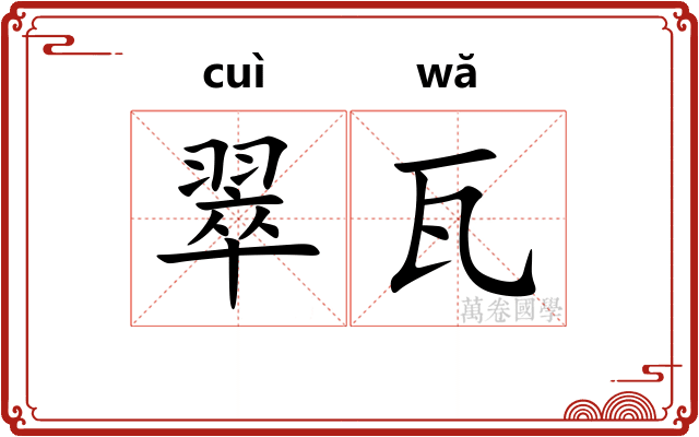 翠瓦