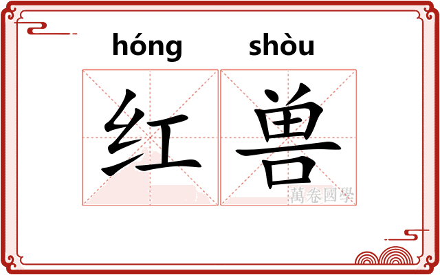 红兽