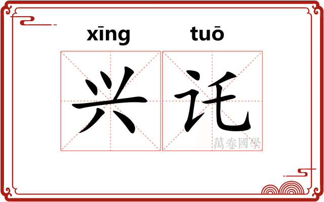 兴讬
