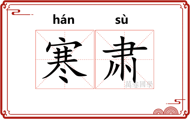 寒肃