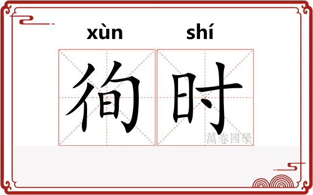 徇时